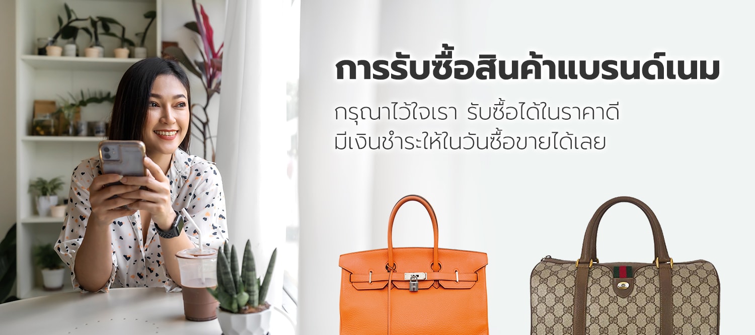 การรับซื้อสินค้าแบรนด์เนม