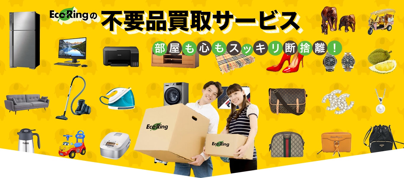 EcoRingの不要品買取サービス　部屋も心もスッキリ断捨離！